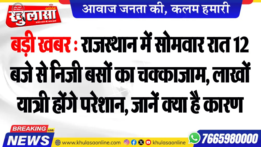 बड़ी खबर : राजस्थान में सोमवार रात 12 बजे से निजी बसों का चक्काजाम, लाखों यात्री होंगे परेशान, जानें क्या है कारण