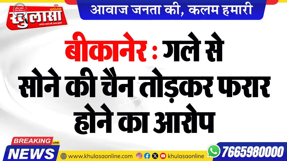 बीकानेर : गले से सोने की चैन तोडक़र फरार होने का आरोप