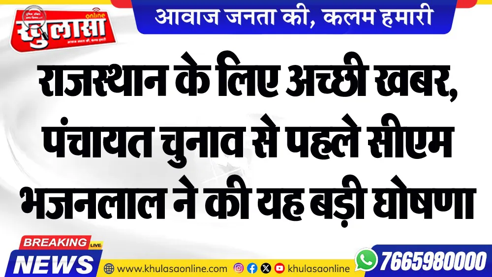 राजस्थान के लिए अच्छी खबर, पंचायत चुनाव से पहले सीएम भजनलाल ने की यह बड़ी घोषणा