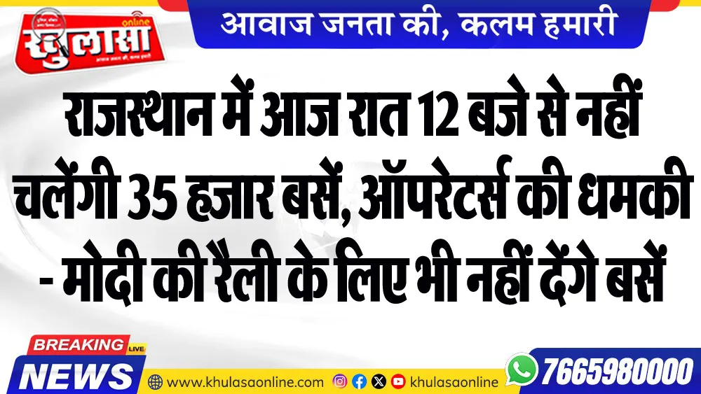 राजस्थान में आज रात 12 बजे से नहीं चलेंगी 35 हजार बसें, ऑपरेटर्स की धमकी - मोदी की रैली के लिए भी नहीं देंगे बसें