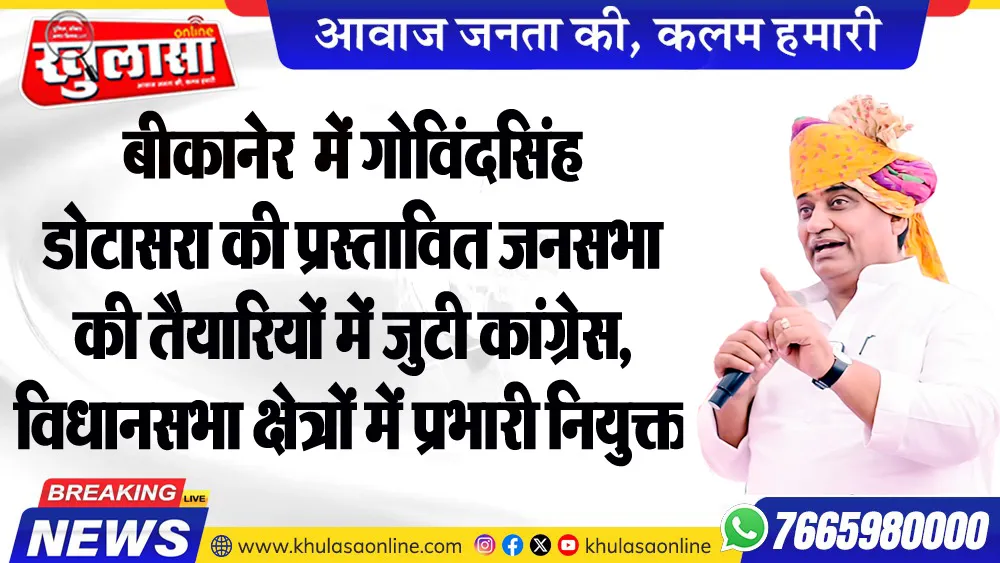 बीकानेर में गोविंदसिंह डोटासरा की प्रस्तावित जनसभा की तैयारियों में जुटी कांग्रेस, विधानसभा क्षेत्रों में प्रभारी नियुक्त किए
