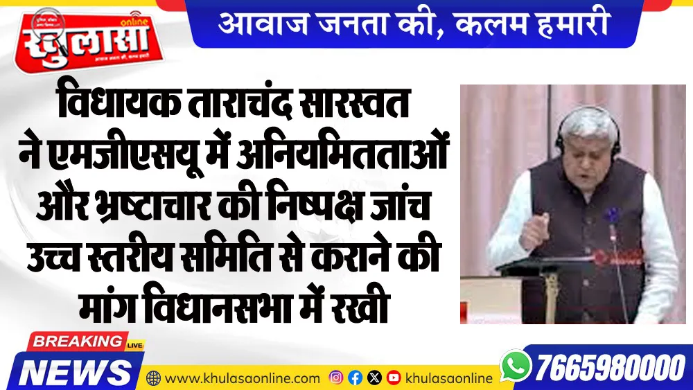 विधायक ताराचंद सारस्वत ने एमजीएसयू में अनियमितताओं और भ्रष्टाचार की निष्पक्ष जांच उच्च स्तरीय समिति से कराने की मांग विधानसभा में रखी