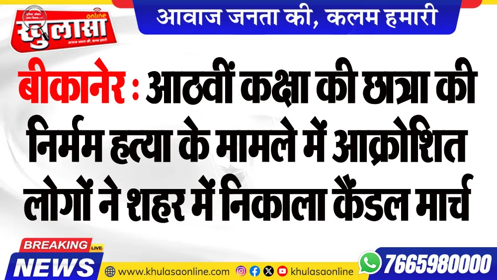 बीकानेर : आठवीं कक्षा की छात्रा की निर्मम हत्या के मामले में आक्रोशित लोगों ने शहर में निकाला कैंडल मार्च