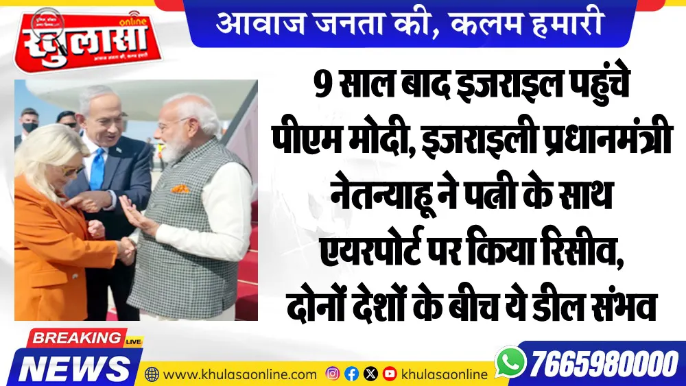 9 साल बाद इजराइल पहुंचे पीएम मोदी, इजराइली प्रधानमंत्री नेतन्याहू ने पत्नी के साथ एयरपोर्ट पर किया रिसीव, दोनों देशों के बीच ये डील संभव
