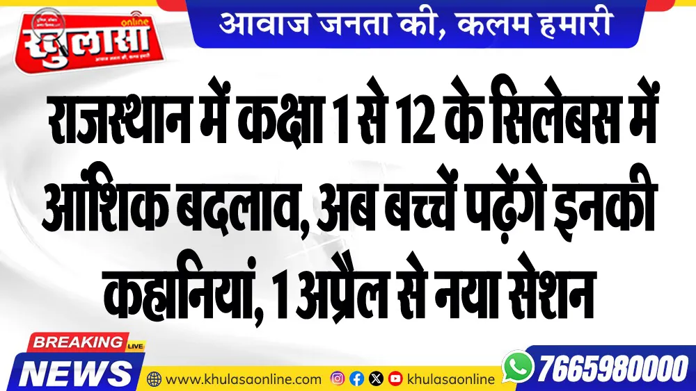 राजस्थान में कक्षा 1 से 12 के सिलेबस में आंशिक बदलाव, अब बच्चे पढ़ेंगे इनकी कहानियां, 1 अप्रैल से नया सेशन