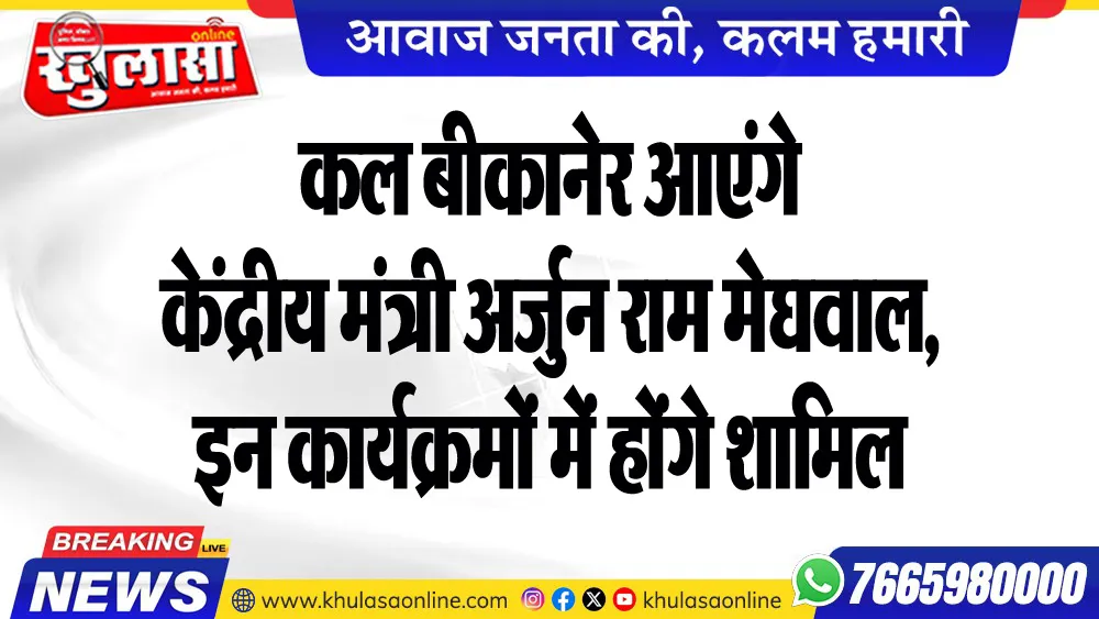 कल बीकानेर आएंगे केंद्रीय मंत्री अर्जुन राम मेघवाल, इन कार्यक्रमों में होंगे शामिल