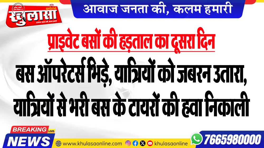 प्राइवेट बसों की हड़ताल का दूसरा दिन : बस ऑपरेटर्स भिड़े, यात्रियों को जबरन उतारा, यात्रियों से भरी बस के टायरों की हवा निकाली
