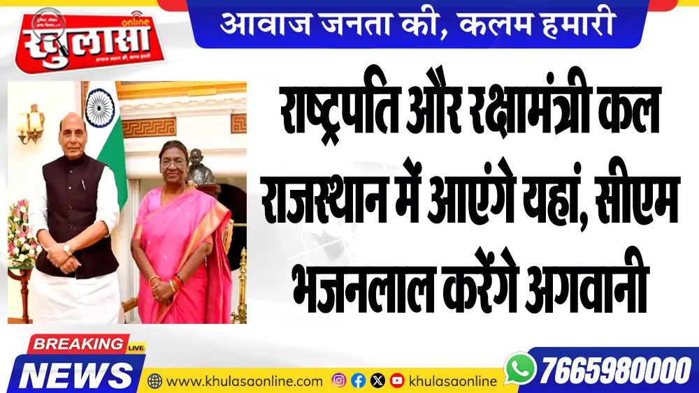 राष्ट्रपति और रक्षामंत्री कल राजस्थान में आएंगे यहां, सीएम भजनलाल करेंगे अगवानी