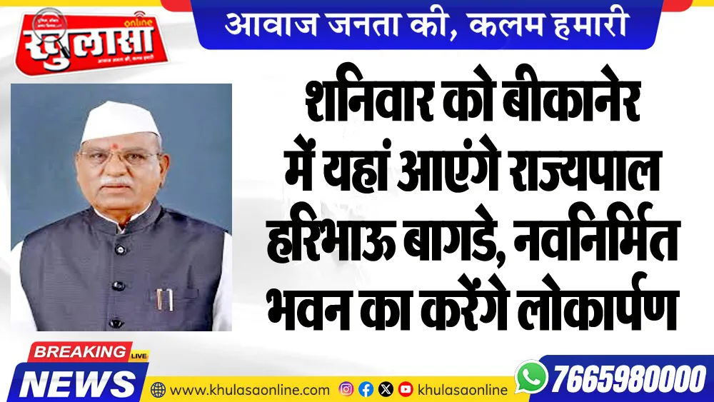 शनिवार को बीकानेर में यहां आएंगे राज्यपाल हरिभाऊ बागडे, नवनिर्मित भवन का करेंगे लोकार्पण