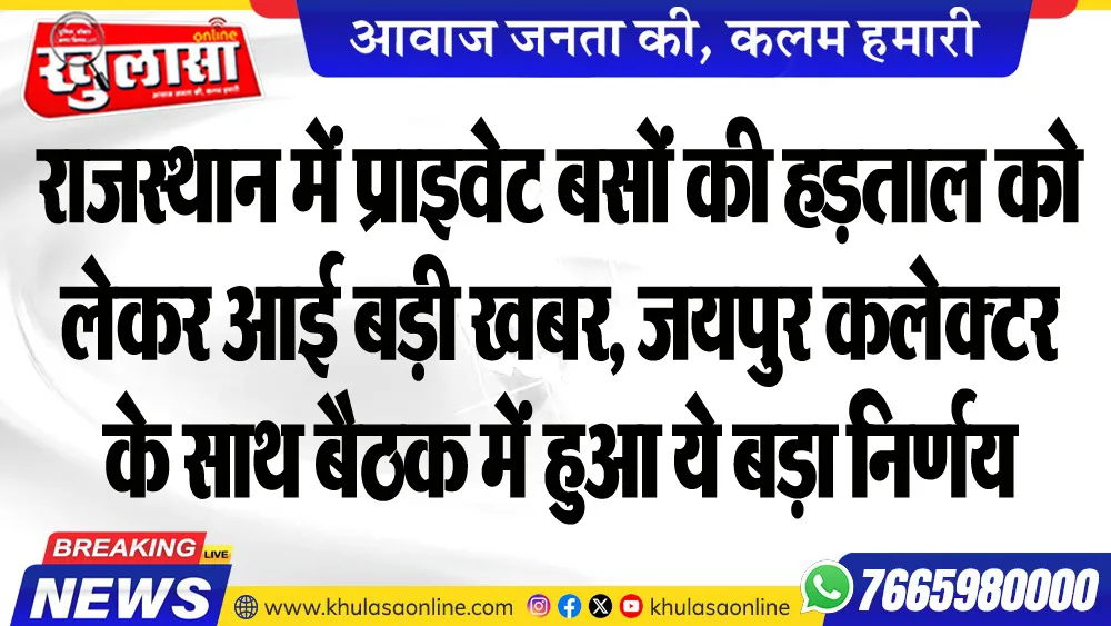 राजस्थान में प्राइवेट बसों की हड़ताल को लेकर आई बड़ी खबर, जयपुर कलेक्टर के साथ बैठक में हुआ ये बड़ा निर्णय