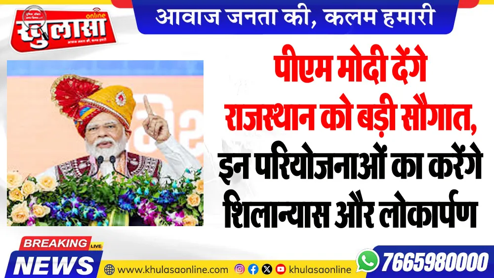 पीएम मोदी देंगे राजस्थान को बड़ी सौगात, इन परियोजनाओं का करेंगे शिलान्यास और लोकार्पण