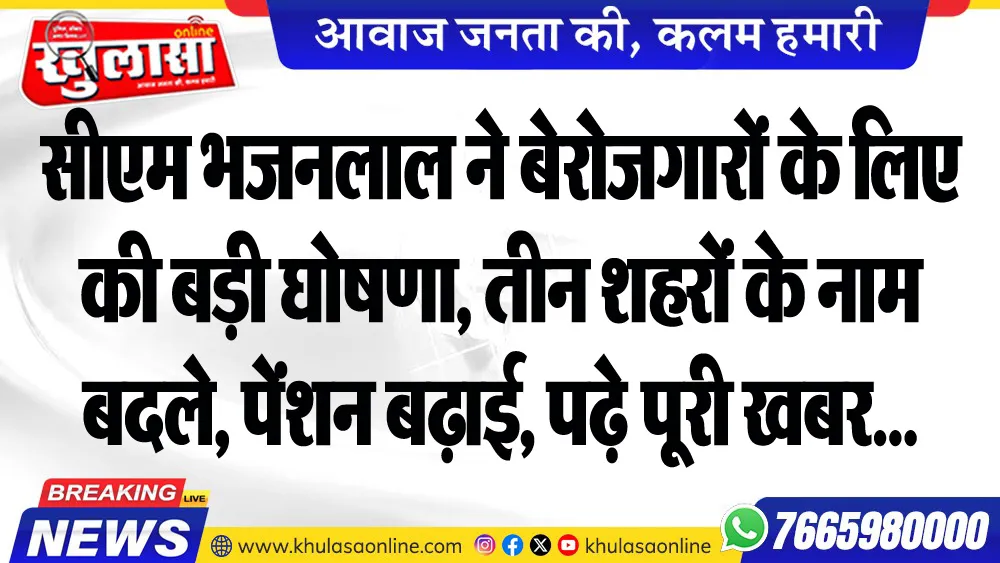 सीएम भजनलाल ने बेरोजगारों के लिए की बड़ी घोषणा, तीन शहरों के नाम बदले, पेंशन बढ़ाई, पढ़े पूरी खबर...
