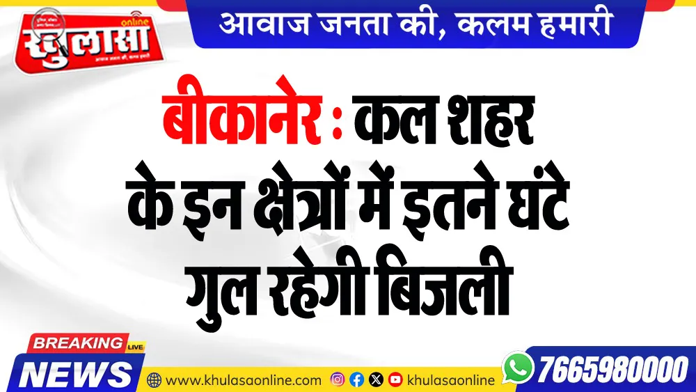बीकानेर : कल शहर के इन क्षेत्रों में इतने घंटे गुल रहेगी बिजली