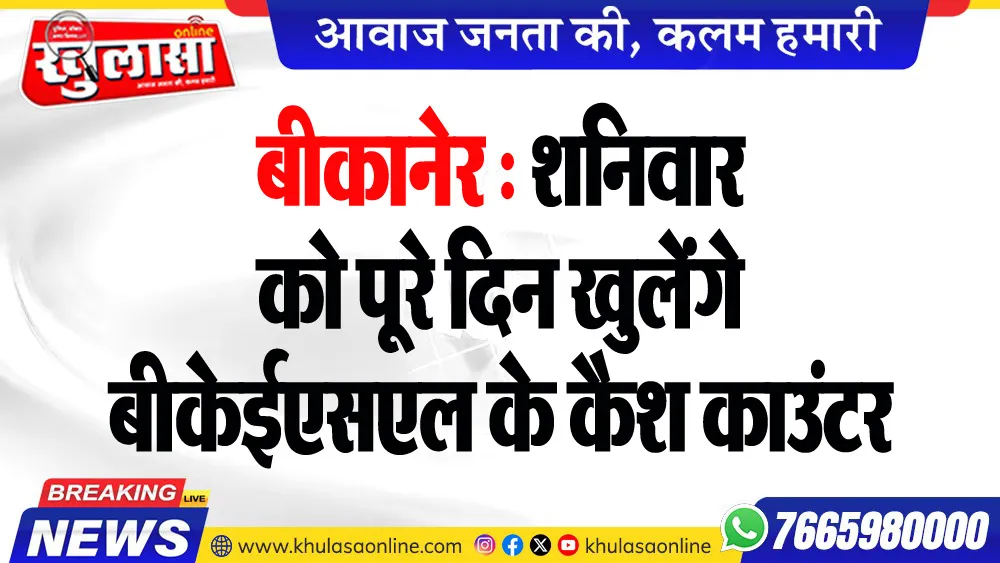 शनिवार को पूरे दिन खुलेंगे बीकेईएसएल के कैश काउंटर