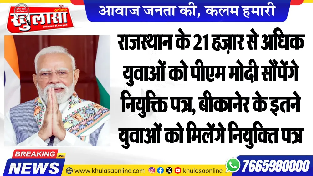 राजस्थान के 21 हज़ार से अधिक युवाओं को पीएम मोदी सौंपेंगे नियुक्ति पत्र, बीकानेर के इतने युवाओं को मिलेंगे नियुक्ति पत्र