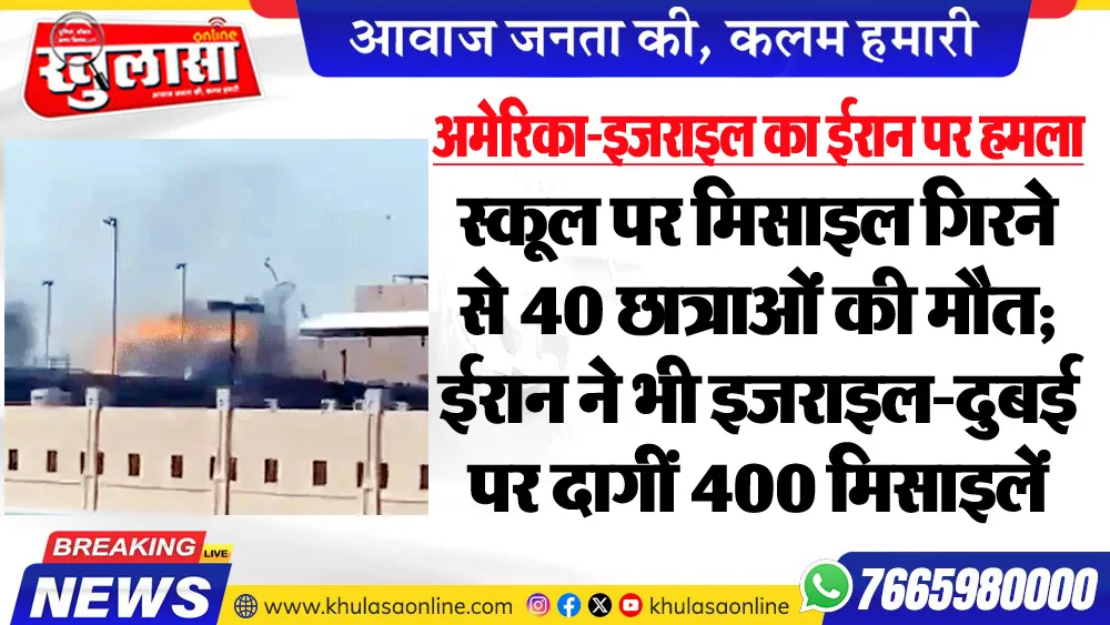 अमेरिका-इजराइल का ईरान पर हमला, स्कूल पर मिसाइल गिरने से 40 छात्राओं की मौत; ईरान ने भी इजराइल-दुबई पर दागीं 400 मिसाइलें