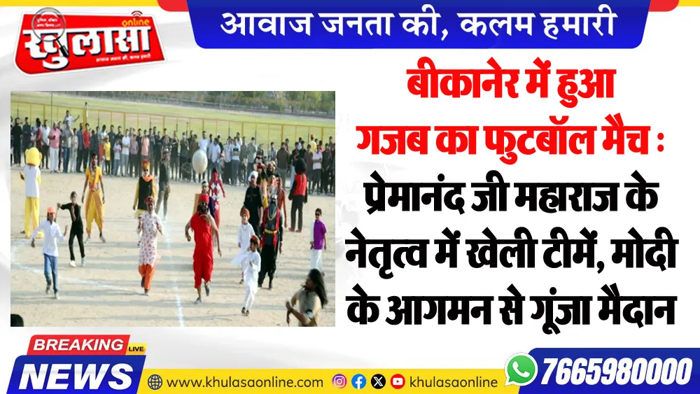 बीकानेर में हुआ गजब का फुटबॉल मैच : प्रेमानंद जी महाराज के नेतृत्व में खेली टीमें, मोदी के आगमन से गूंजा मैदान