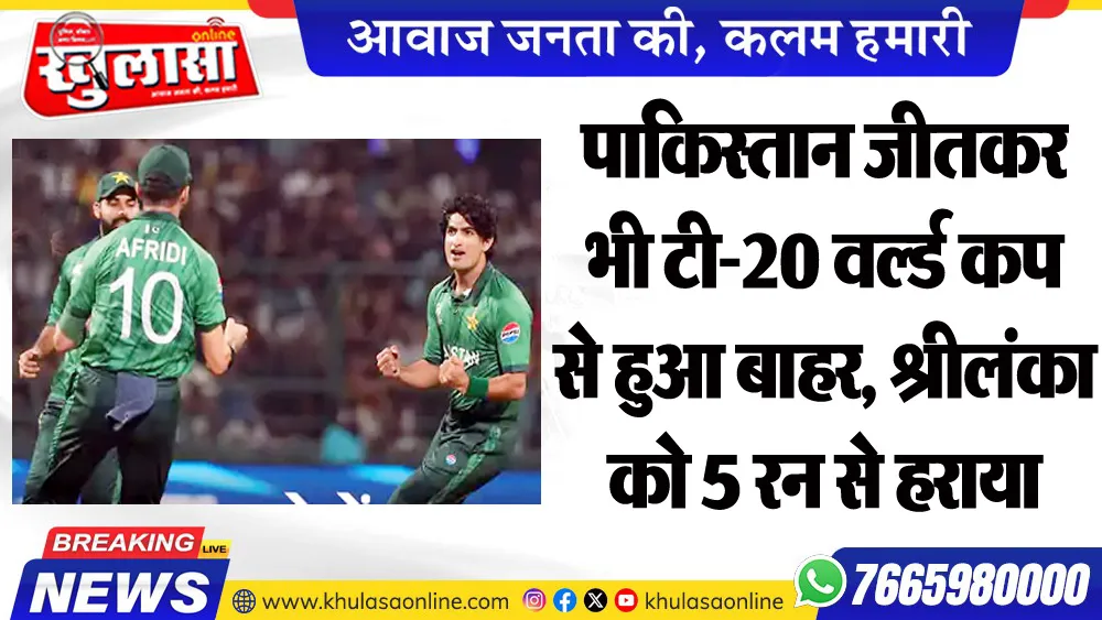 पाकिस्तान जीतकर भी टी-20 वल्र्ड कप से हुआ बाहर, श्रीलंका को 5 रन से हराया