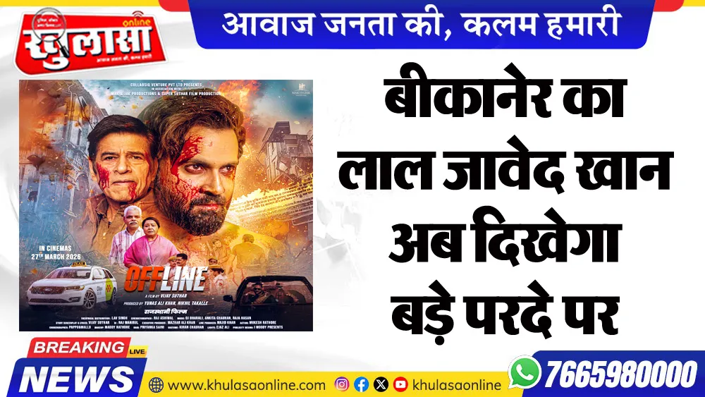 बीकानेर का लाल जावेद खान अब दिखेगा बड़े परदे पर