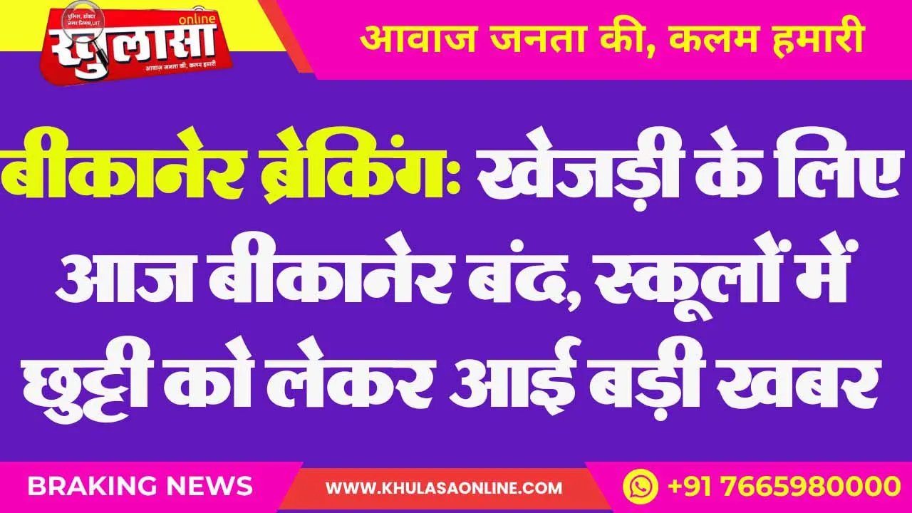 बीकानेर ब्रेकिंग: खेजड़ी के लिए आज बीकानेर बंद, स्कूलों में छुट्टी को लेकर आई बड़ी खबर