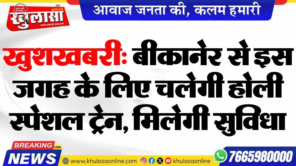 खुशखबरी: बीकानेर से इस जगह के लिए चलेगी होली स्पेशल ट्रेन, मिलेगी सुविधा