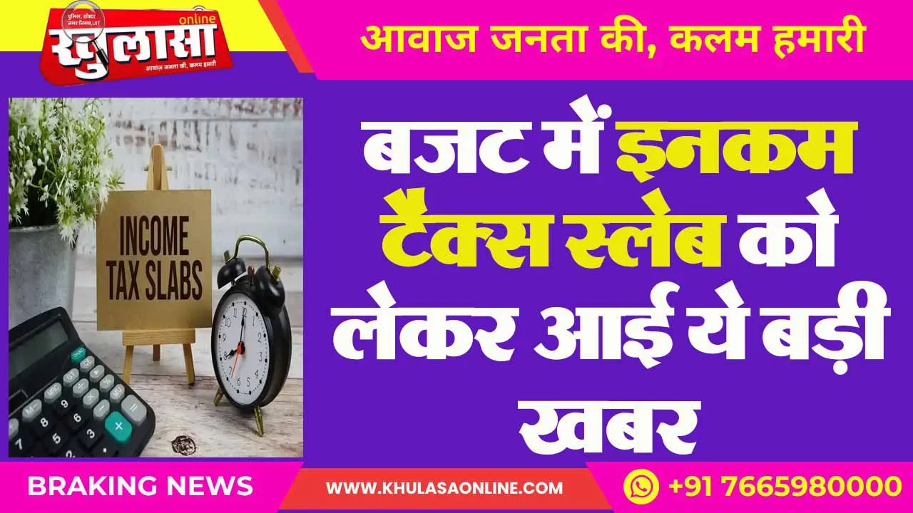 बजट में इनकम टैक्स स्लेब को लेकर आई ये बड़ी खबर