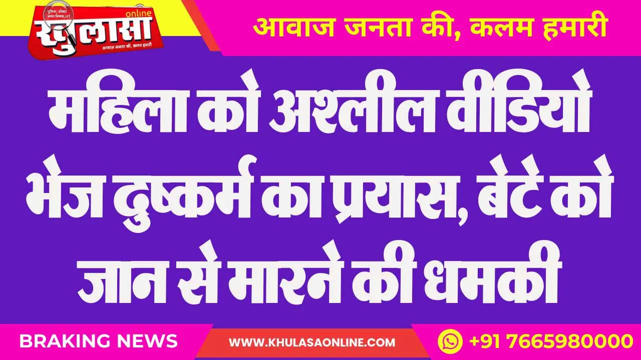 महिला को अश्लील वीडियो भेज दुष्कर्म का प्रयास, बेटे को जान से मारने की धमकी