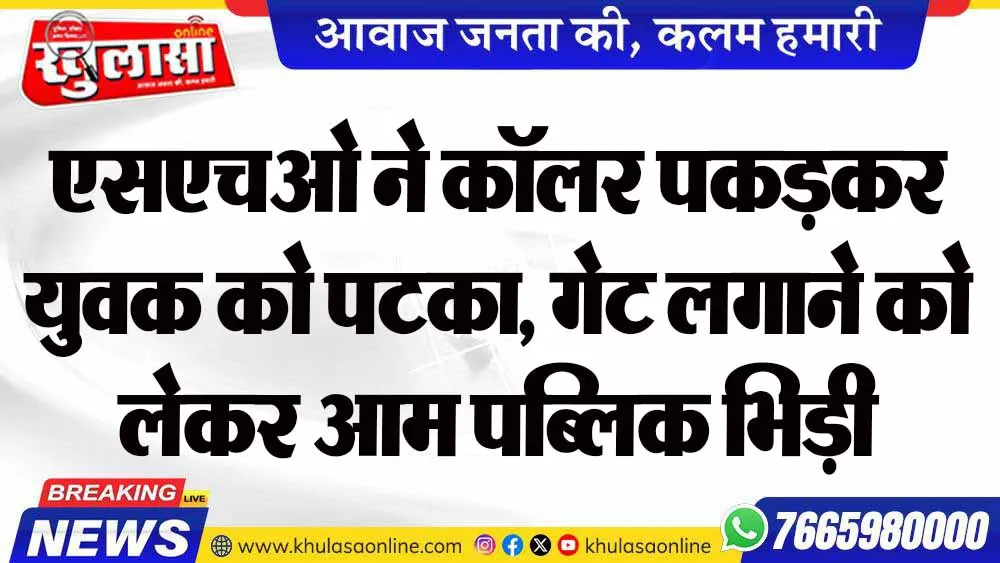 एसएचओ ने कॉलर पकड़कर युवक को पटका, गेट लगाने को लेकर आम पब्लिक भिड़ी