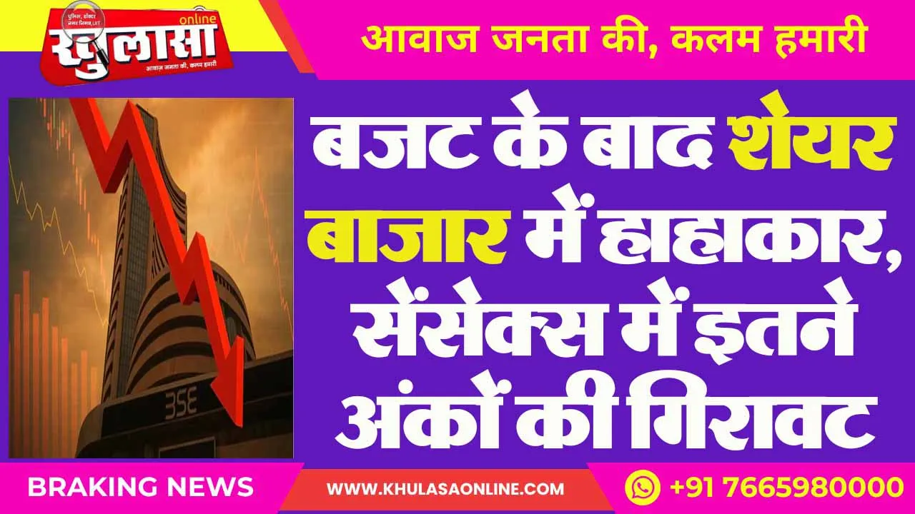 बजट के बाद शेयर बाजार में हाहाकार, सेंसेक्स में इतने अंकों की गिरावट