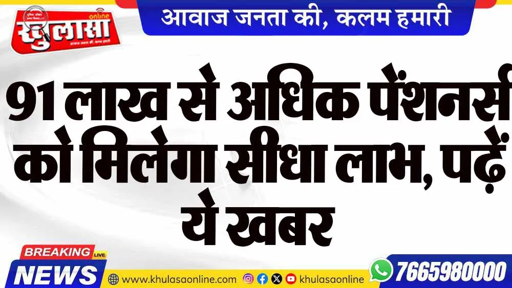 91 लाख से अधिक पेंशनर्स को मिलेगा सीधा लाभ, पढ़ें ये खबर