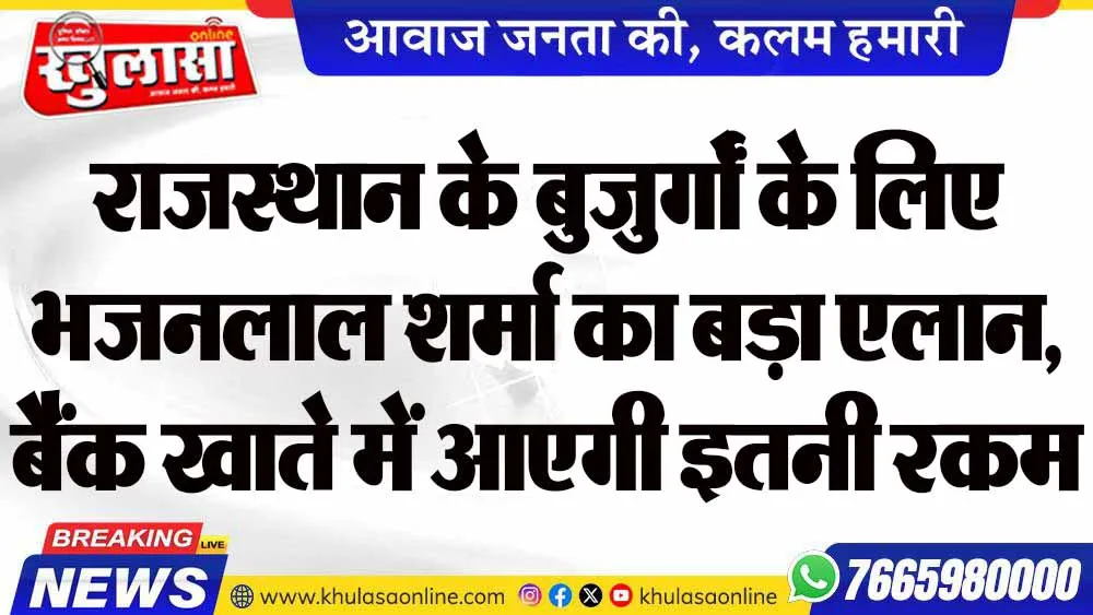 राजस्थान के बुजुर्गों के लिए भजनलाल शर्मा का बड़ा एलान,  बैंक खाते में आएगी इतनी रकम