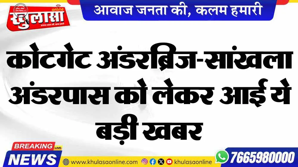 कोटगेट अंडरब्रिज-सांखला अंडरपास को लेकर आई ये बड़ी खबर