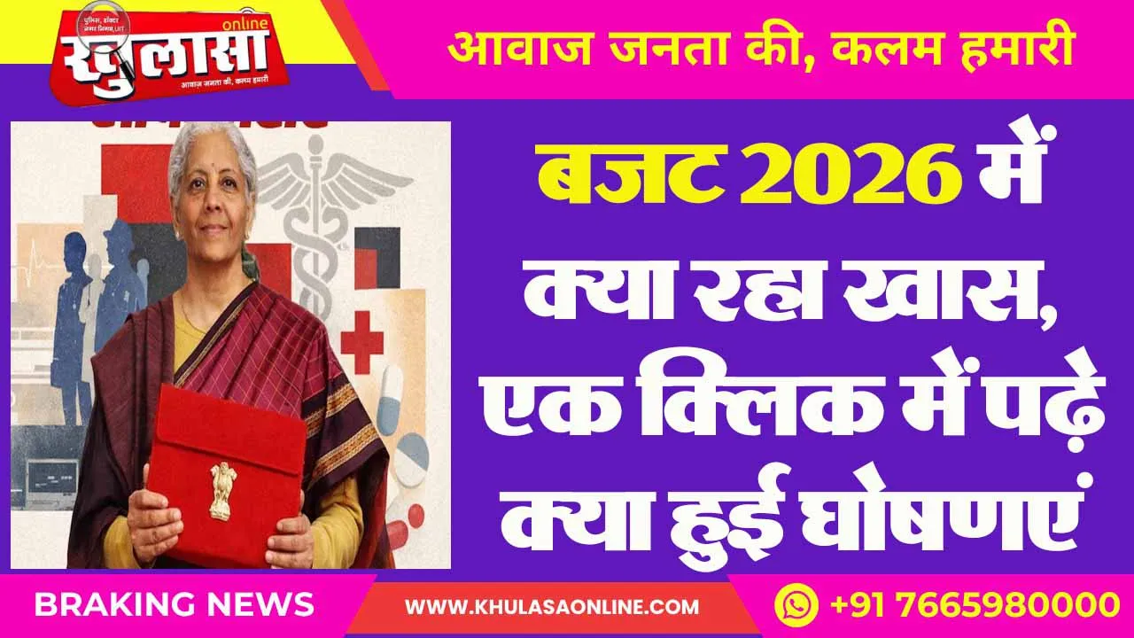 बजट 2026 में क्या रहा खास, एक क्लिक में पढ़े क्या हुई घोषणएं