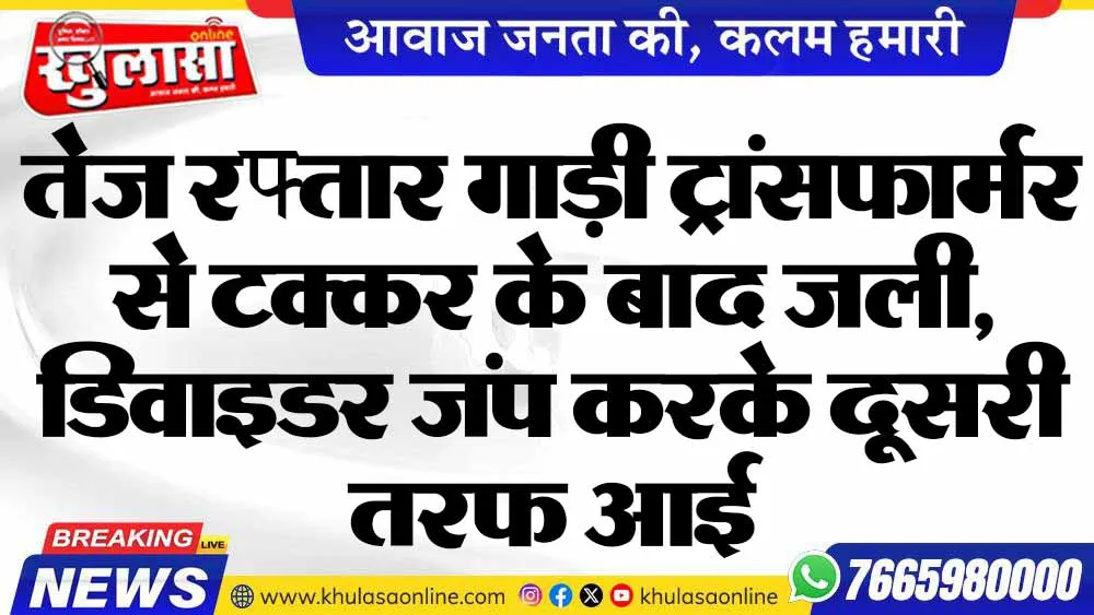 तेज रफ्तार गाड़ी ट्रांसफार्मर से टक्कर के बाद जली, डिवाइडर जंप करके दूसरी तरफ आई
