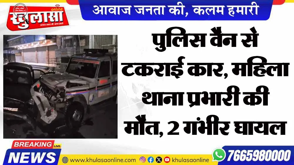 पुलिस वैन से टकराई कार, महिला थाना प्रभारी की मौत, 2 गंभीर घायल
