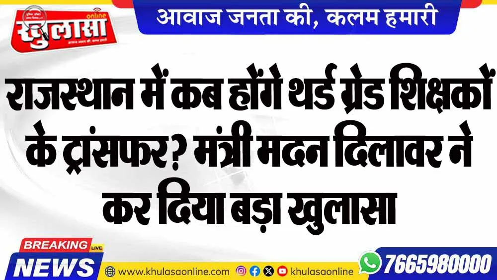 राजस्थान में कब होंगे थर्ड ग्रेड शिक्षकों के ट्रांसफर? मंत्री मदन दिलावर ने कर दिया बड़ा खुलासा