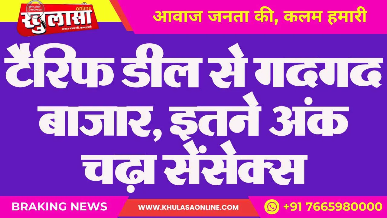 टैरिफ डील से गदगद बाजार, इतने अंक चढ़ा सेंसेक्स