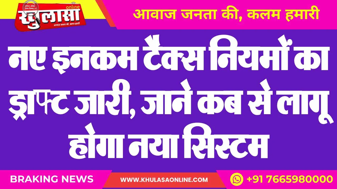 नए इनकम टैक्स नियमों का ड्राफ्ट जारी, जाने कब से लागू होगा नया सिस्टम