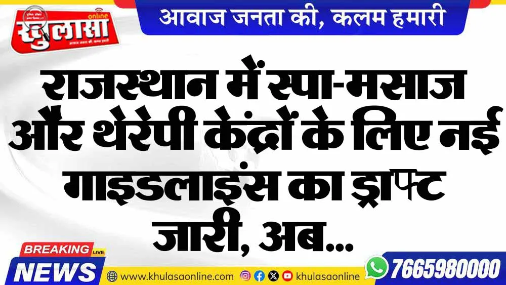 राजस्थान में स्पा-मसाज और थेरेपी केंद्रों के लिए नई गाइडलाइंस का ड्राफ्ट जारी, अब...