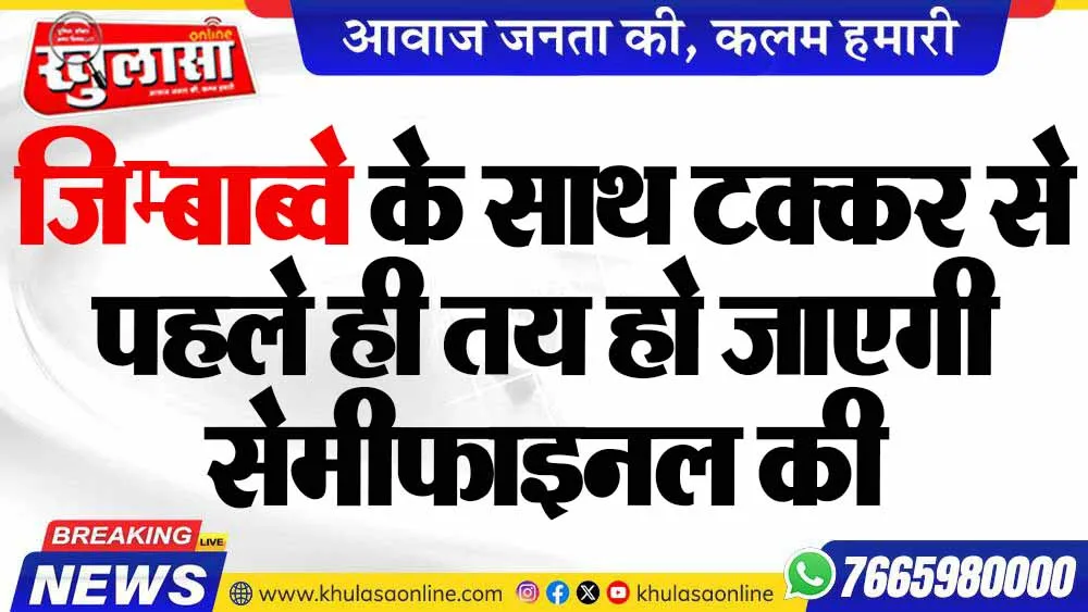 जिम्बाब्वे के साथ टक्कर से पहले ही तय हो जाएगी सेमीफाइनल की पिक्चर