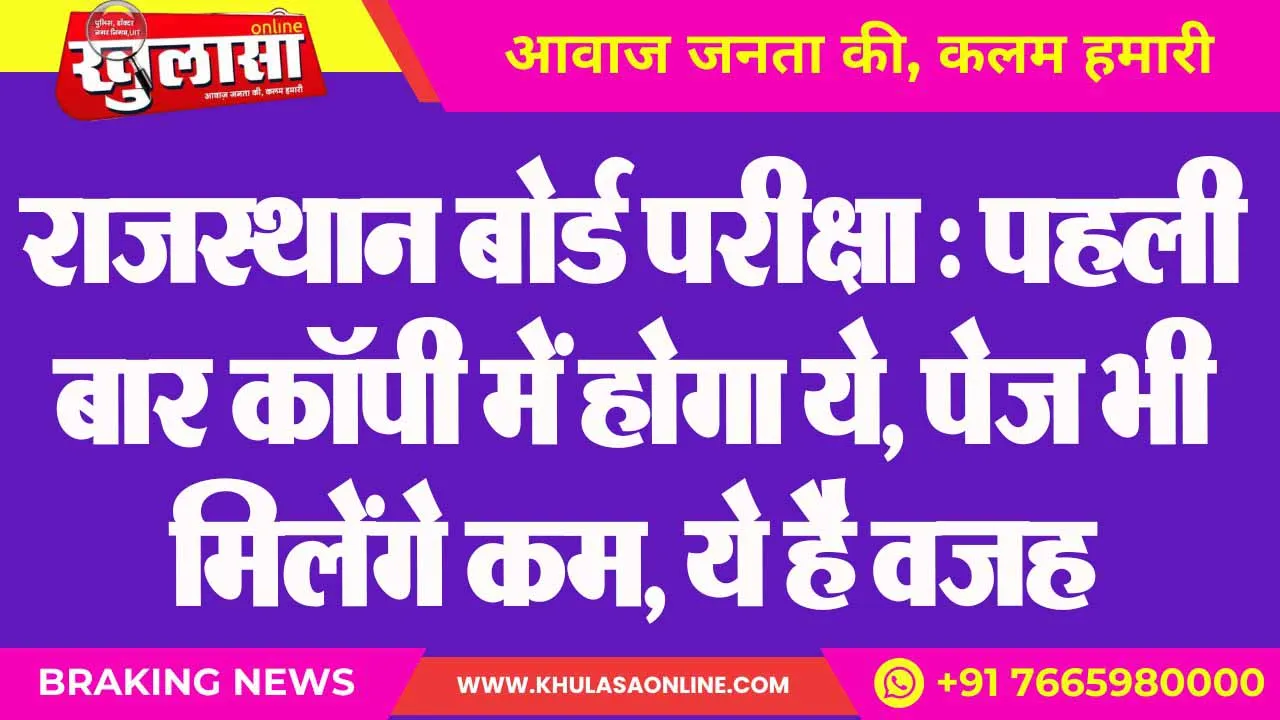 राजस्थान बोर्ड परीक्षा : पहली बार कॉपी में होगा ये, पेज भी मिलेंगे कम, ये है वजह