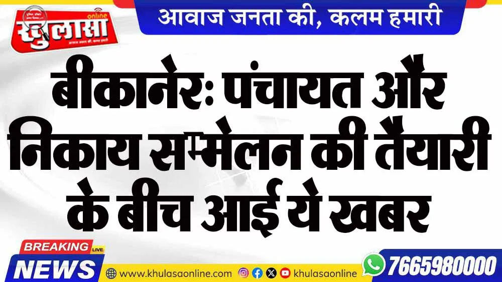 बीकानेर: पंचायत और निकाय सम्मेलन की तैयारी के बीच आई ये खबर