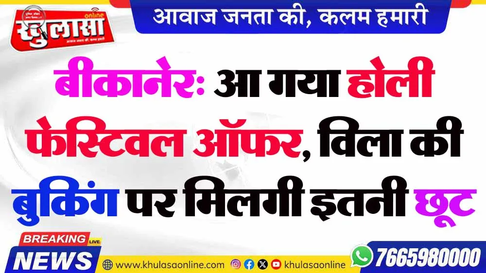 बीकानेर: आ गया होली फेस्टिवल ऑफर, विला की बुकिंग पर मिलगी इतनी छूट