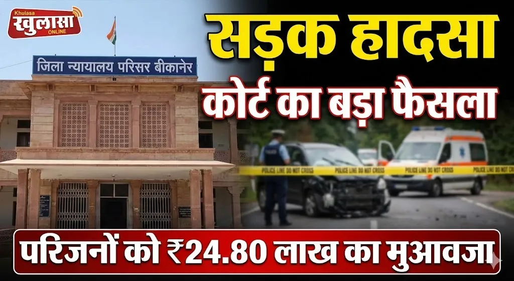 सड़क हादसा: मृतक के परिजनों को ₹24.80 लाख मुआवजा देने का आदेश