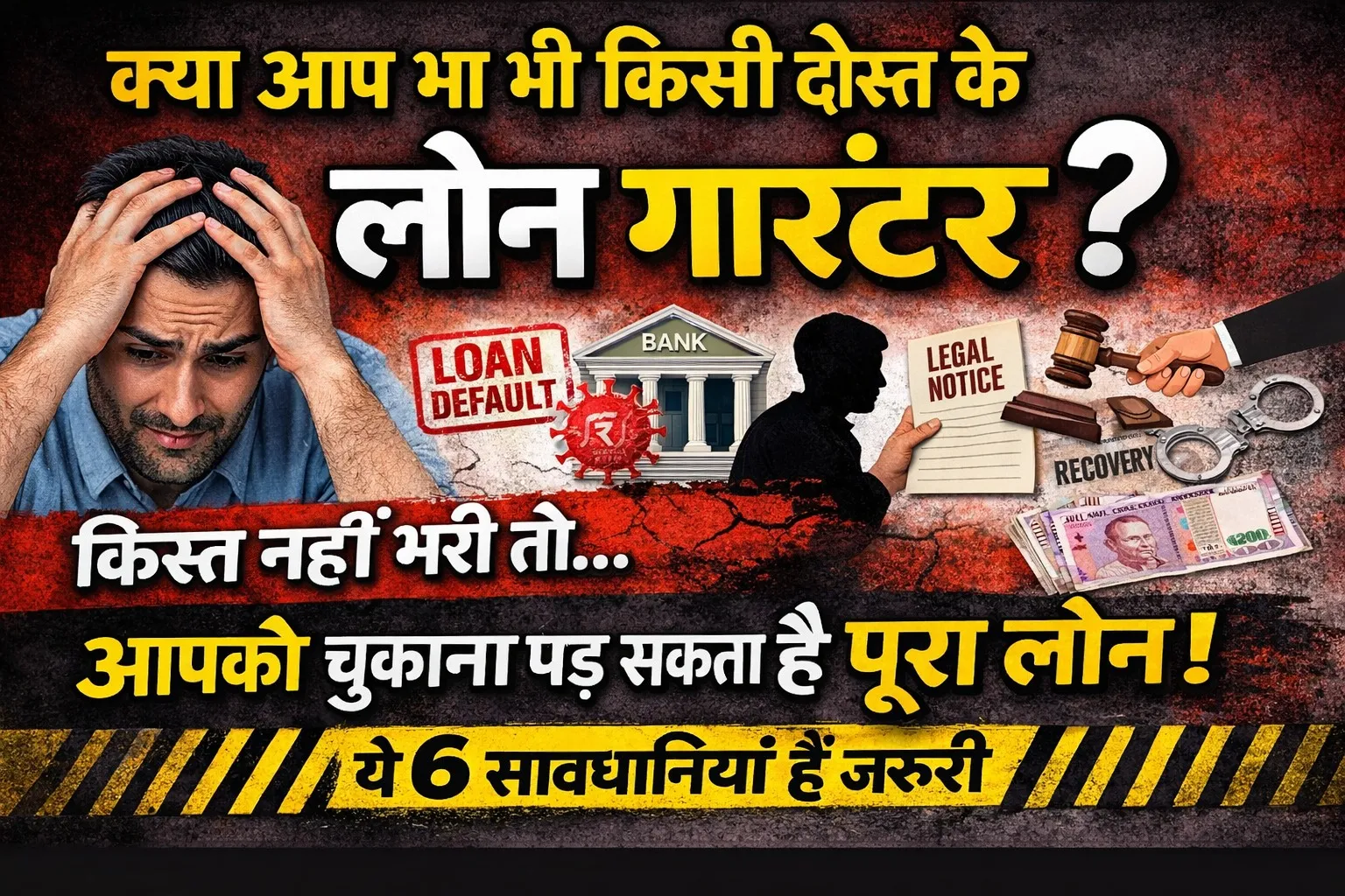 किस्त नहीं भरी तो आपको चुकाना पड़ सकता है पूरा लोन, ये 6 सावधानियां हैं जरूरी