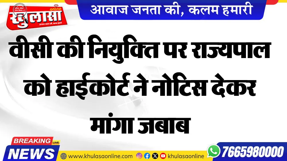 वीसी की नियुक्ति पर राज्यपाल को हाईकोर्ट ने नोटिस देकर मांगा जबाब