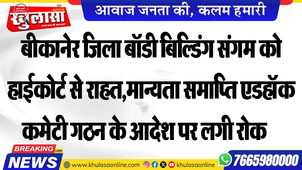 बीकानेर जिला बॉडी बिल्डिंग संगम को हाईकोर्ट से राहत,मान्यता समाप्ति और एडहॉक कमेटी गठन के आदेश पर लगी रोक