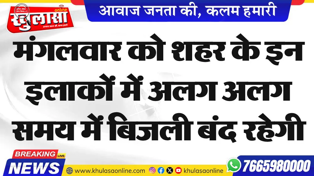 मंगलवार को शहर के इन इलाकों में अलग अलग समय में बिजली बंद रहेगी