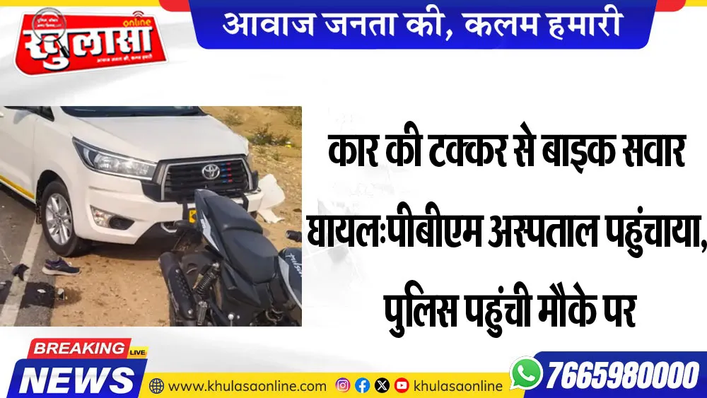 कार की टक्कर से बाइक सवार घायल:पीबीएम अस्पताल पहुंचाया, पुलिस पहुंची मौके पर