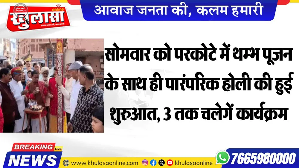 सोमवार को परकोटे में थम्भ पूजन के साथ ही पारंपरिक होली की हुई शुरुआत, 3 तक चलेगें कार्यक्रम